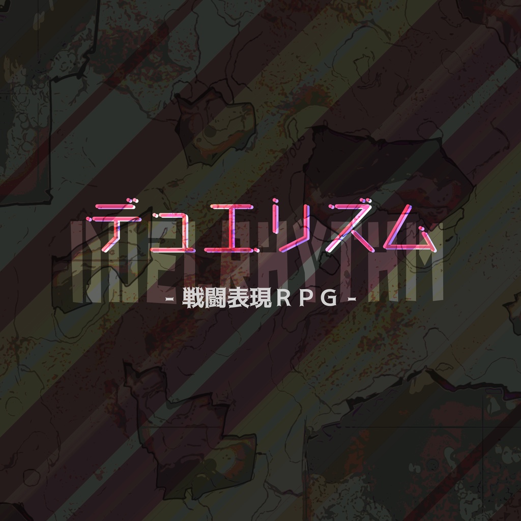 デュエリズム -戦闘表現ＲＰＧ-
