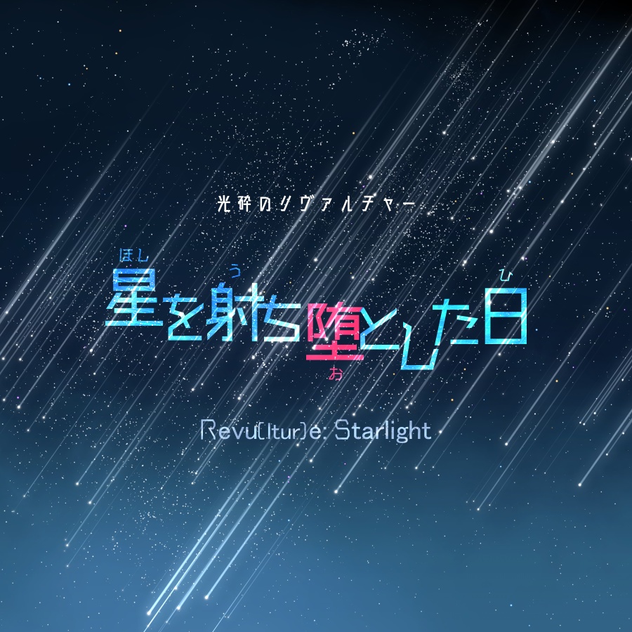 【光砕のリヴァルチャー】星を射ち堕とした日 - Revu(ltur)e: Starlight -