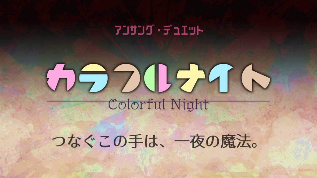 【アンサング・デュエット】カラフルナイト