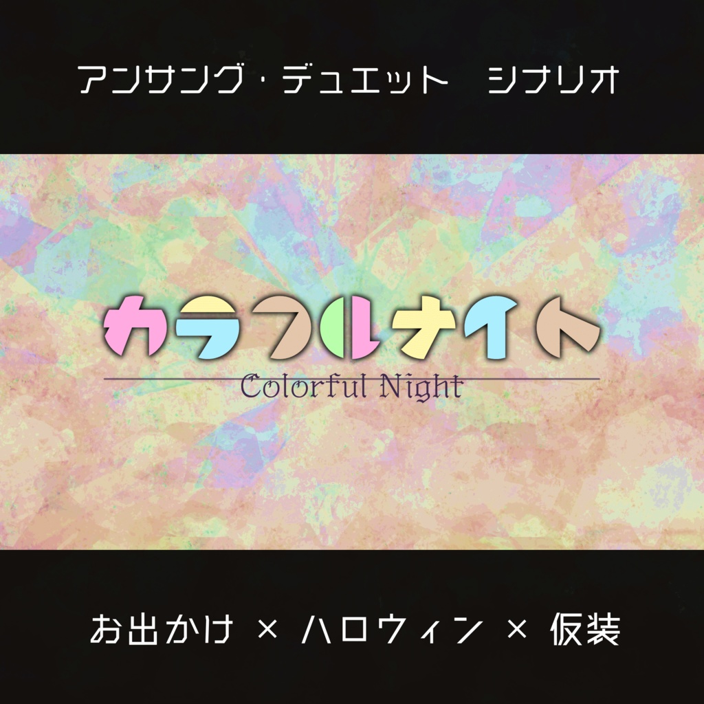 【アンサング・デュエット】カラフルナイト