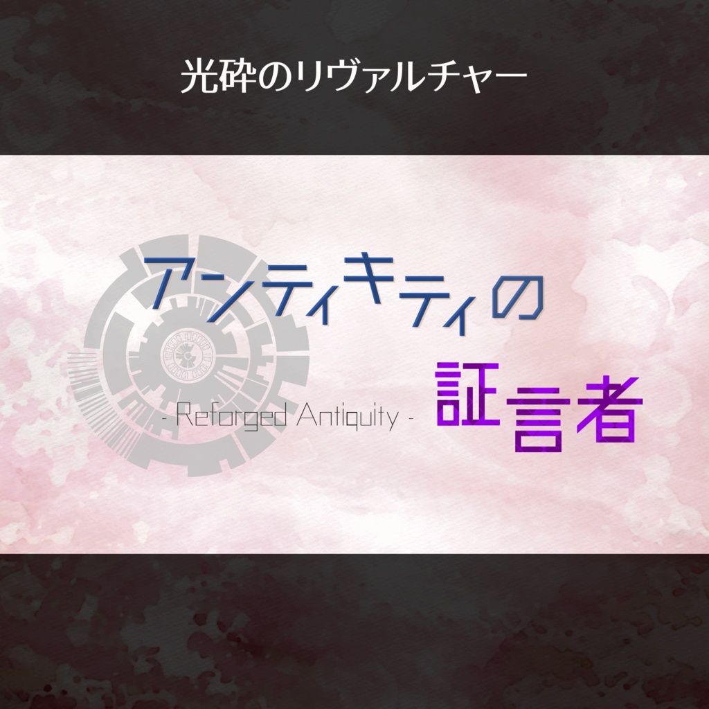 【光砕のリヴァルチャー】アンティキティの証言者
