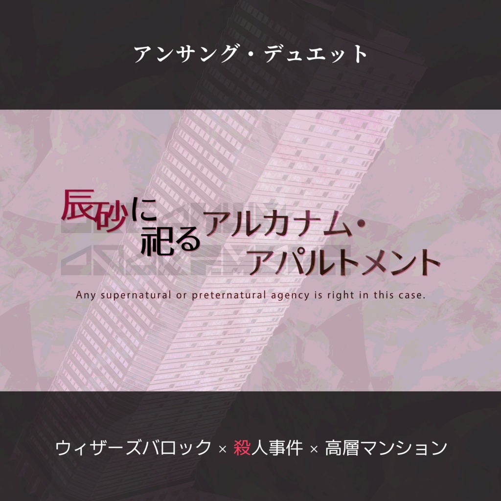 【アンサング・デュエット】辰砂に祀るアルカナム・アパルトメント