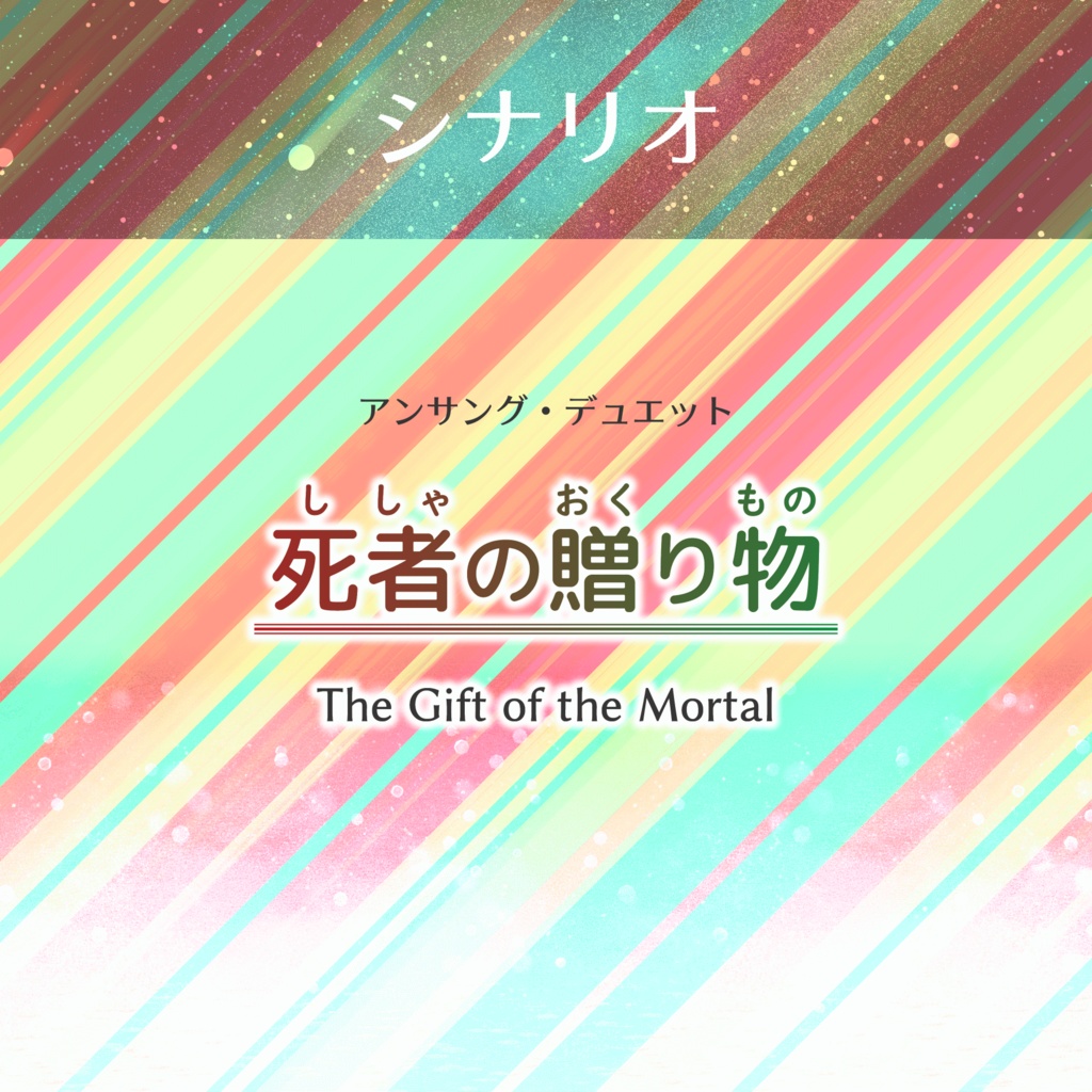 【アンサング・デュエット】死者の贈り物 - The Gift of the Mortal