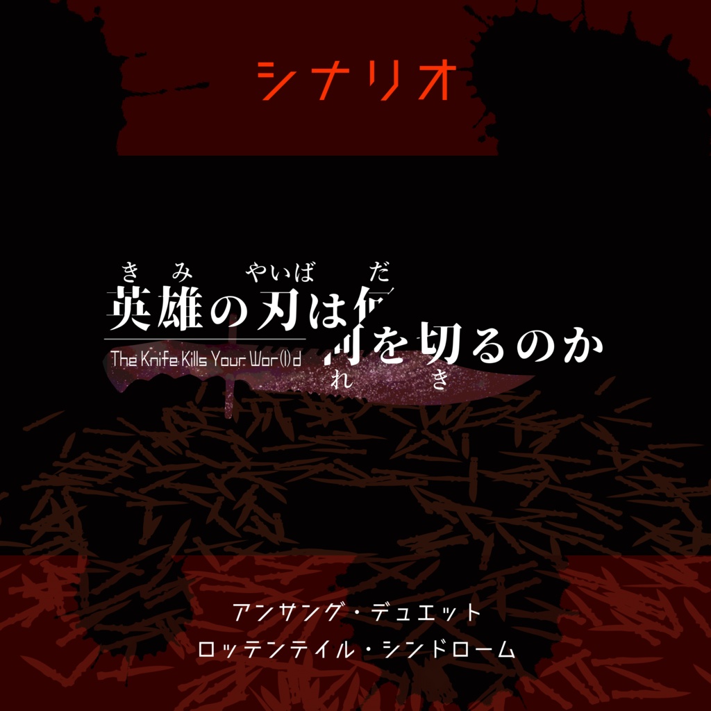【アンサング・デュエット】英雄の刃は何を切るのか - The Knife Kills Your Wor(l)d