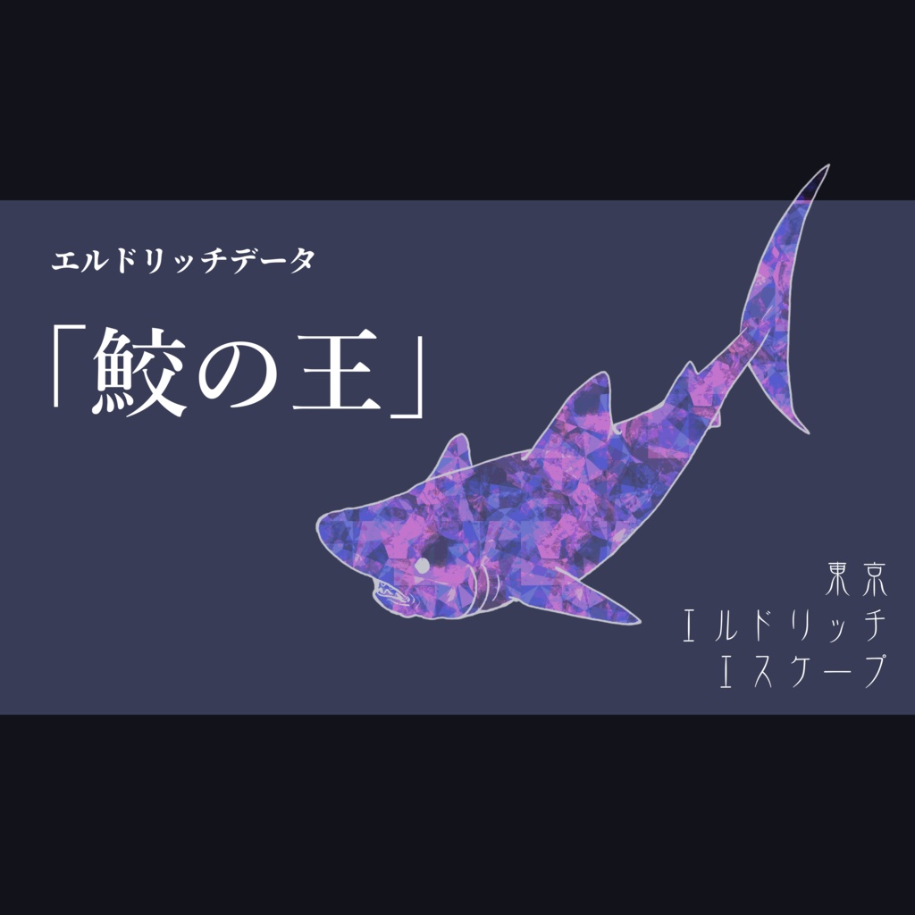 【東京エルドリッチエスケープ】鮫の王