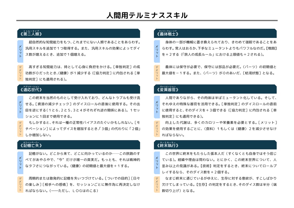 【終末紀行RPG】テルミナス・スキルブック(拡張データ)