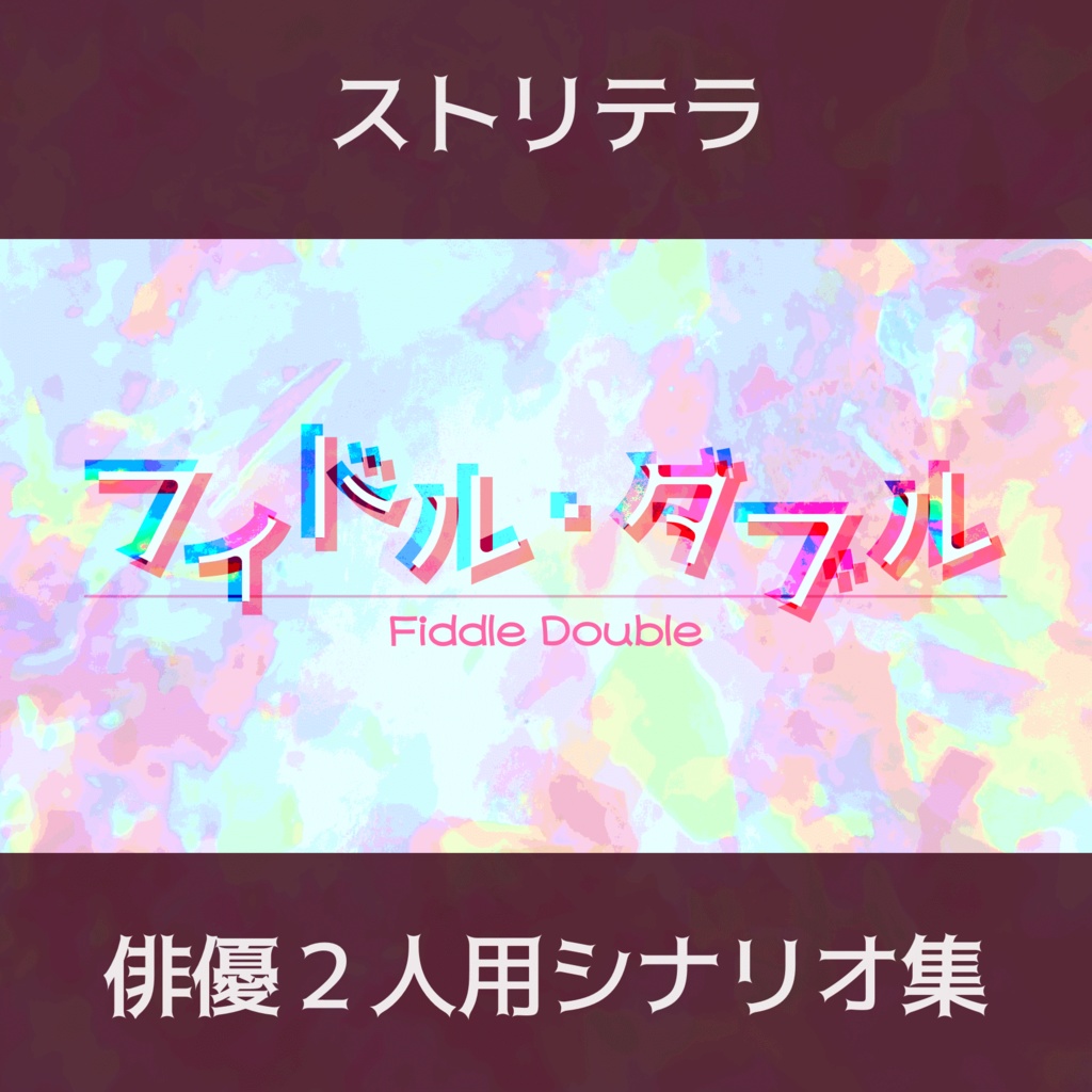 [ストリテラ] 俳優２人用シナリオ集『フィドル・ダブル』