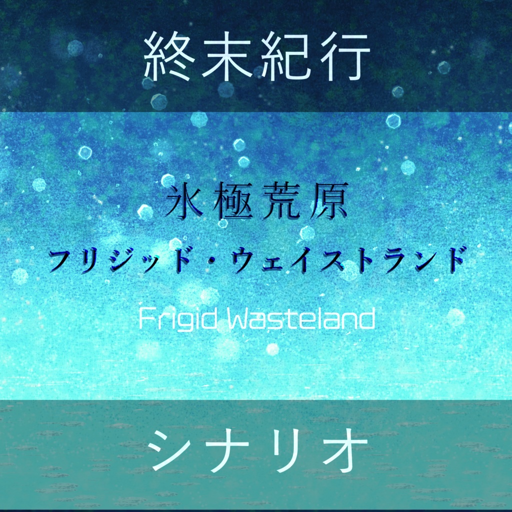 【終末紀行】氷極荒原フリジッド・ウェイストランド