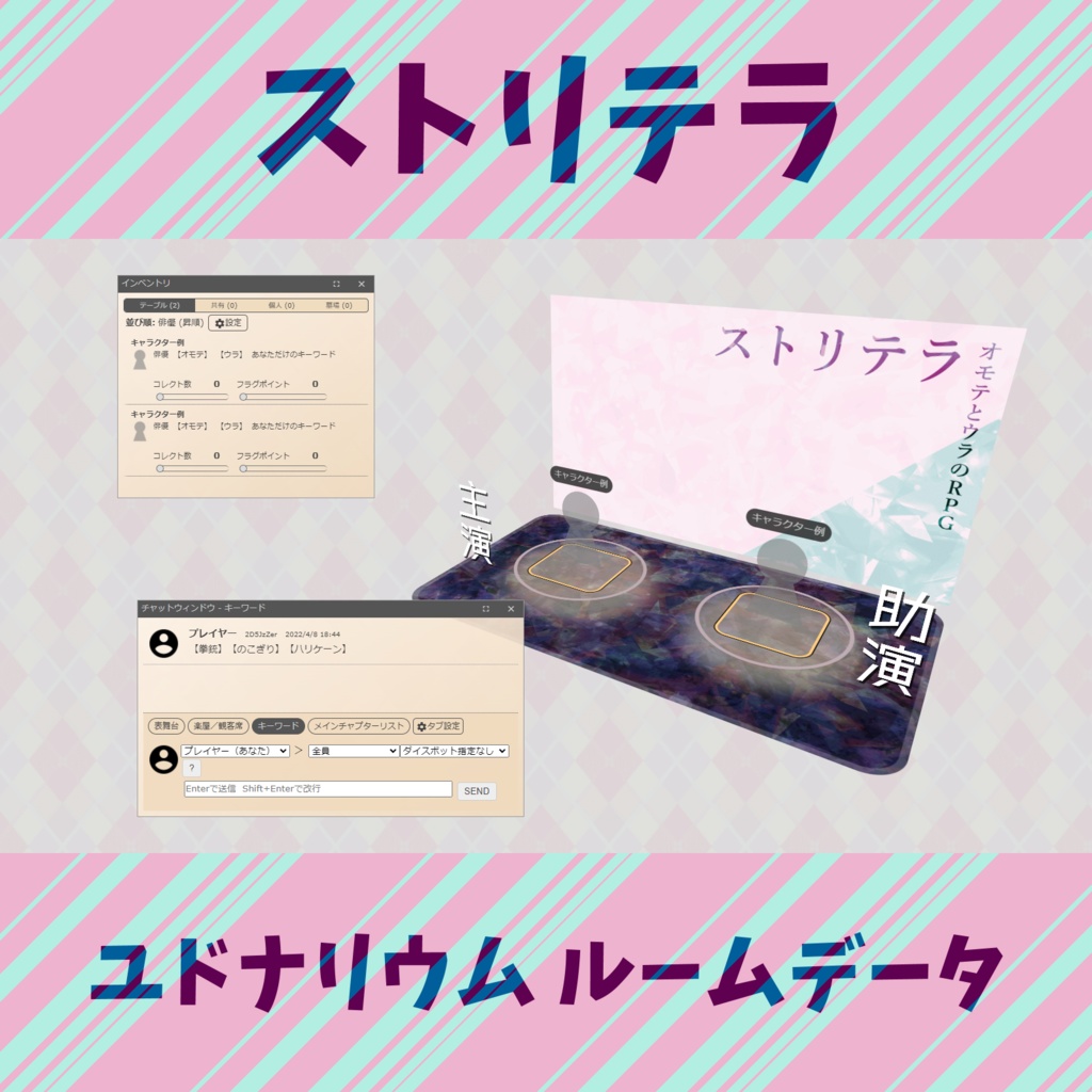 [ストリテラ] Udonariumルームデータ