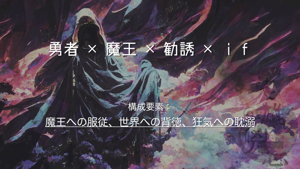 【イフ・イフ・イフ】英雄兇忌 - Fallen Bravery