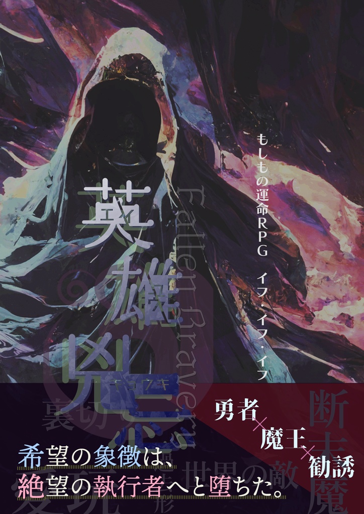 【イフ・イフ・イフ】英雄兇忌 - Fallen Bravery