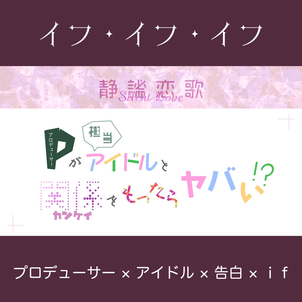 【イフ・イフ・イフ】静謐恋歌 - Ｐが担当アイドルと関係をもったらヤバい⁉︎