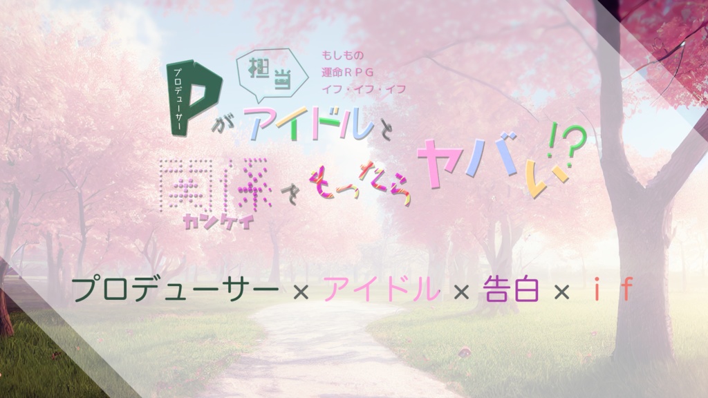 【イフ・イフ・イフ】静謐恋歌 - Pが担当アイドルと関係をもったらヤバい⁉︎
