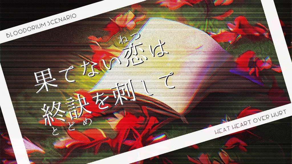 ブラドリウム / 果てない恋は終訣を刺して