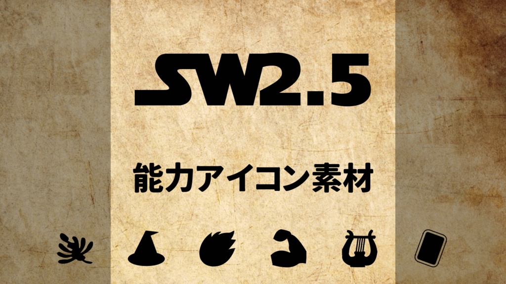 [SW2.5] 能力アイコン素材 SPLL:E111014