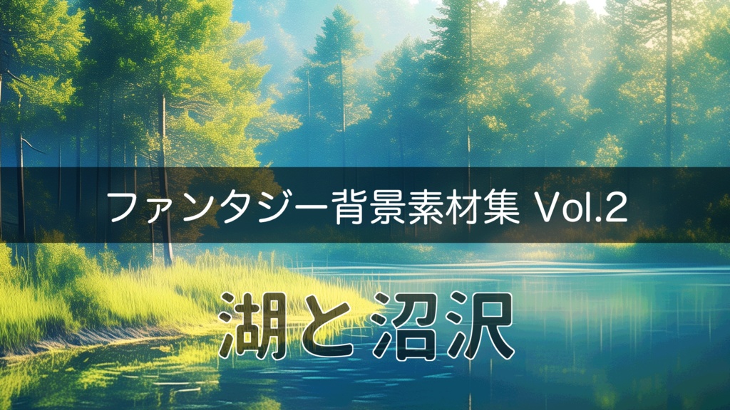 ファンタジー背景素材集Vol.2：湖と沼沢