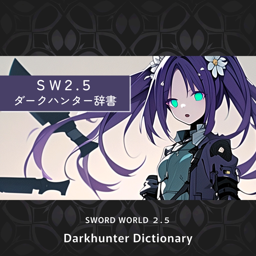 SW2.5 ダークハンター辞書