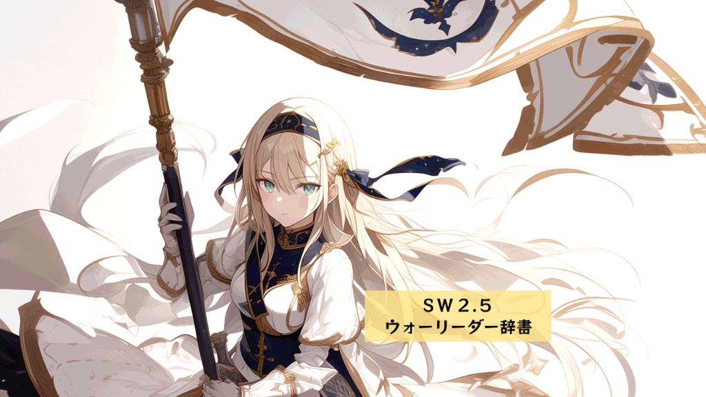 SW2.5 ウォーリーダー辞書