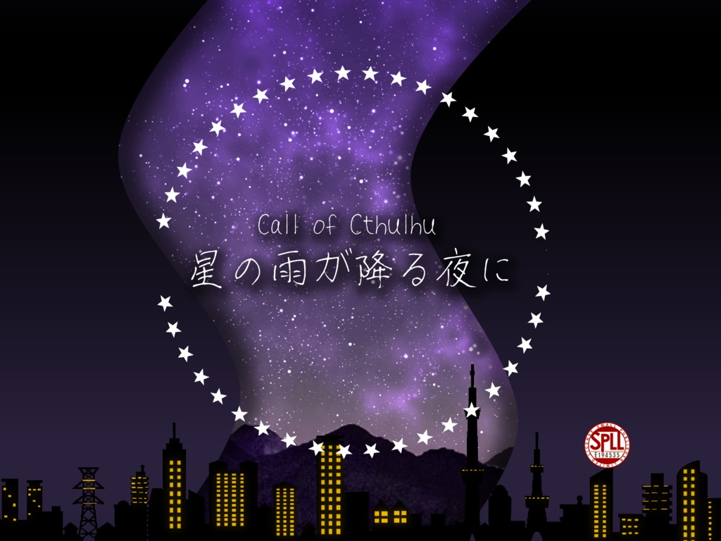 CoC・新CoC「星の雨が降る夜に」SPLL:E194535