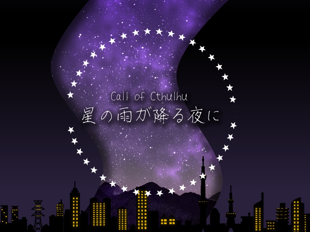 CoC・新CoC「星の雨が降る夜に」SPLL:E194535