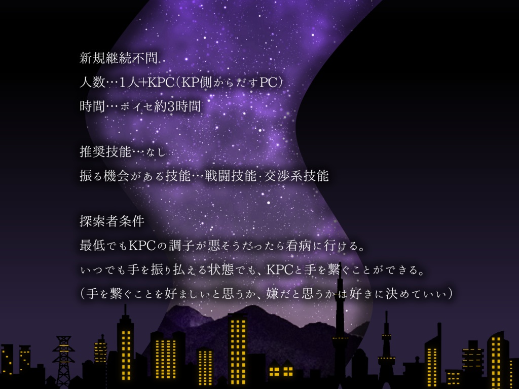 CoC・新CoC「星の雨が降る夜に」SPLL:E194535