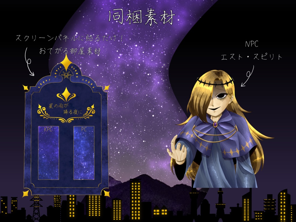 CoC・新CoC「星の雨が降る夜に」SPLL:E194535