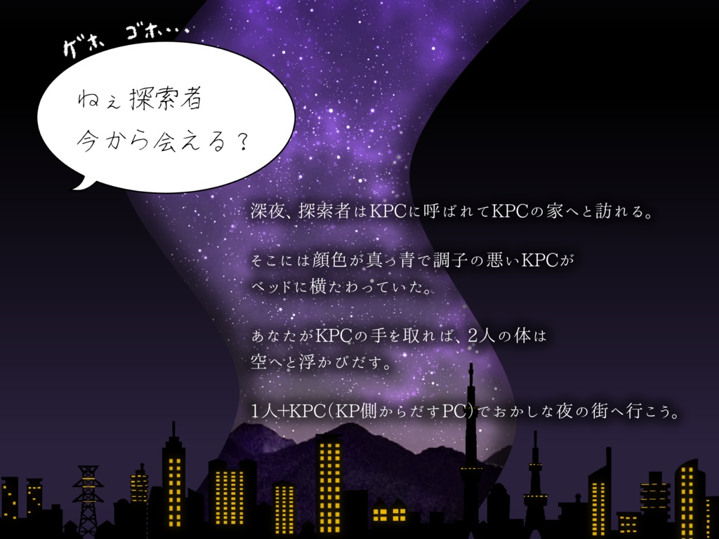 CoC・新CoC「星の雨が降る夜に」SPLL:E194535