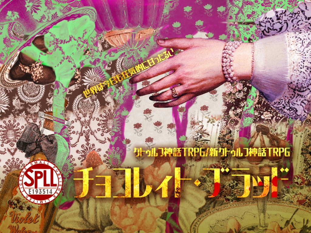 CoC・新CoC「チョコレィト・ブラッド」SPLL:E193514