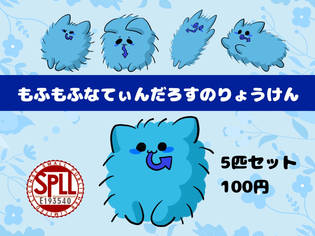 もふもふなてぃんだろすのりょうけん SPLL:E193540