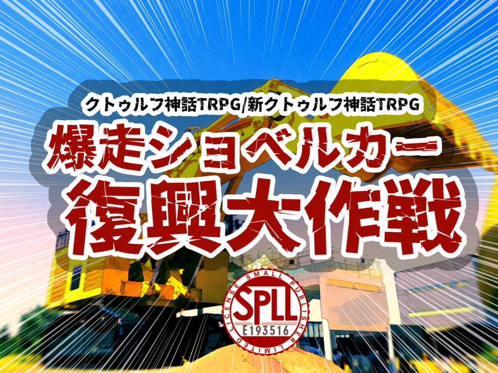 CoC・新CoC「爆走ショベルカー復興大作戦」SPLL:E193516