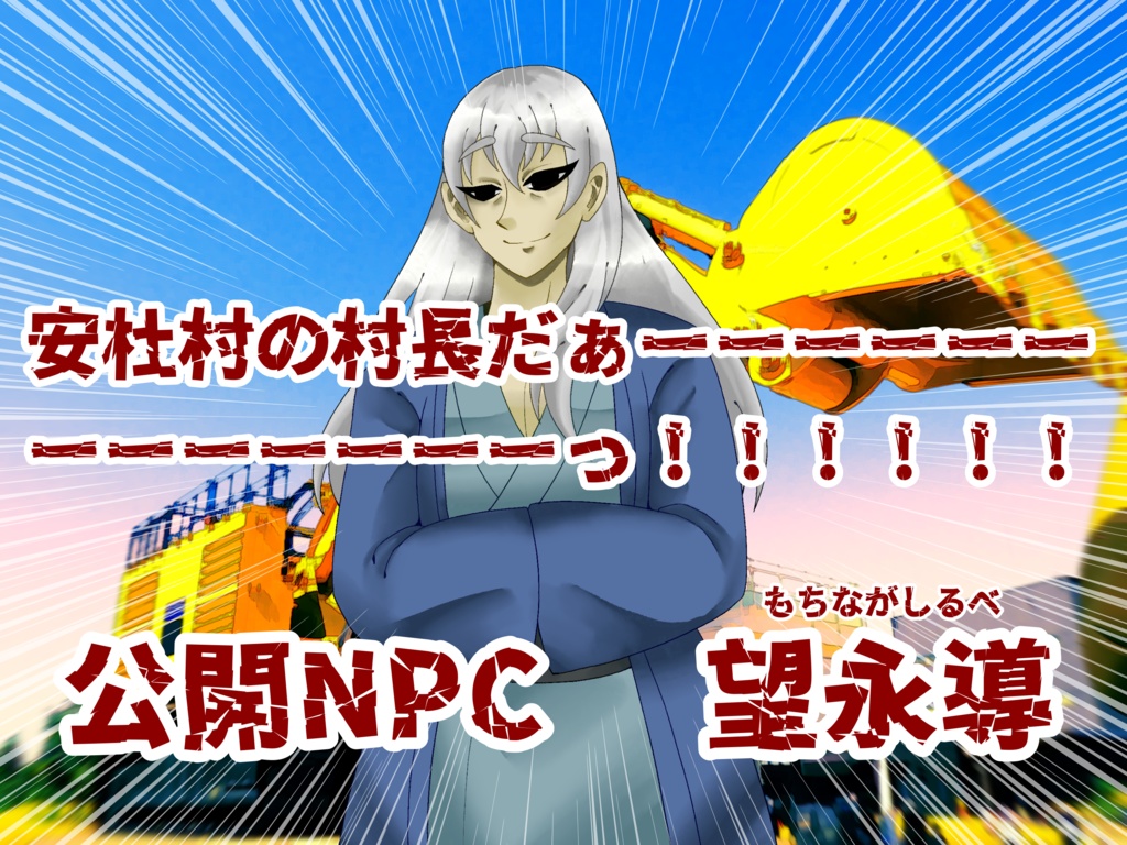 CoC・新CoC「爆走ショベルカー復興大作戦」SPLL:E193516 データ版・冊子版