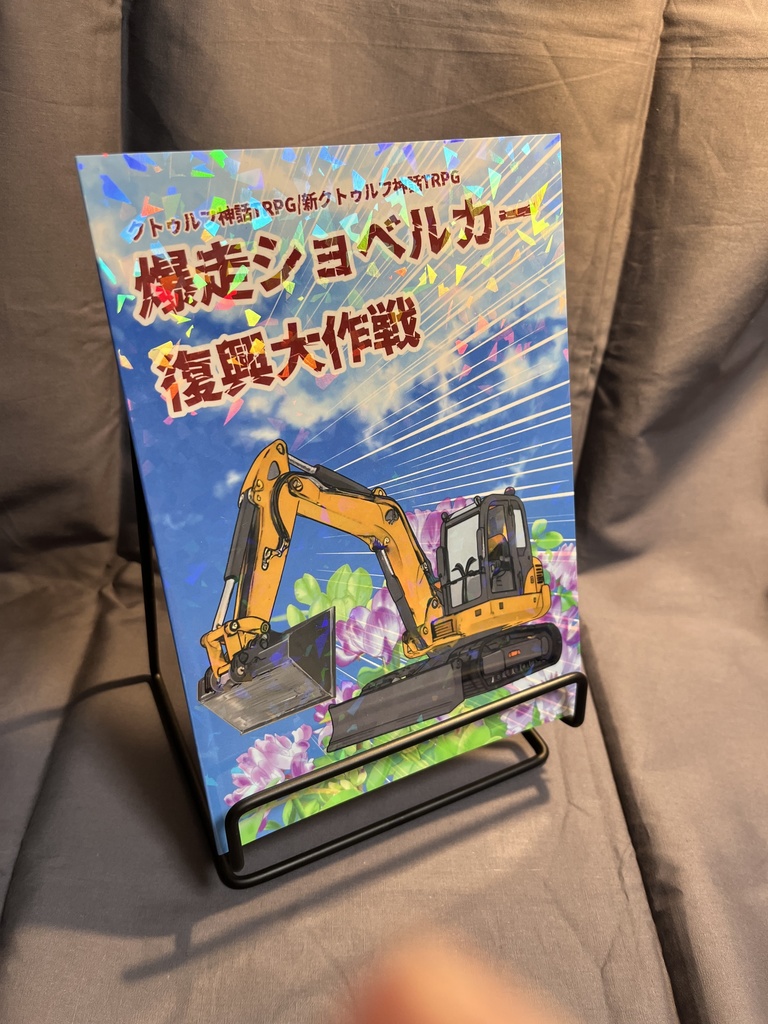 CoC・新CoC「爆走ショベルカー復興大作戦」SPLL:E193516 データ版・冊子版