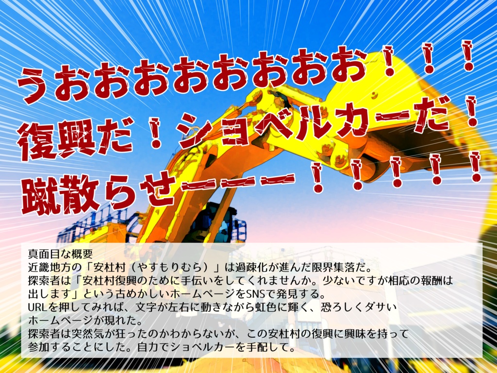 CoC・新CoC「爆走ショベルカー復興大作戦」SPLL:E193516 データ版・冊子版