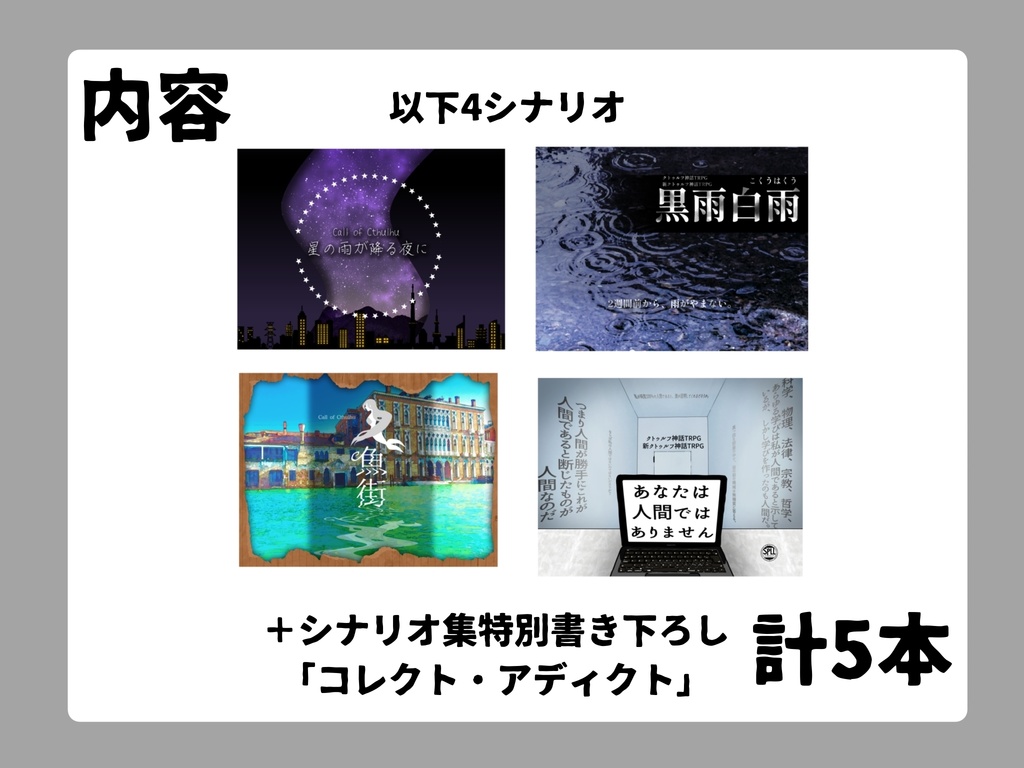 【PDF版】シナリオ集「カミ人会」SPLL:E193718