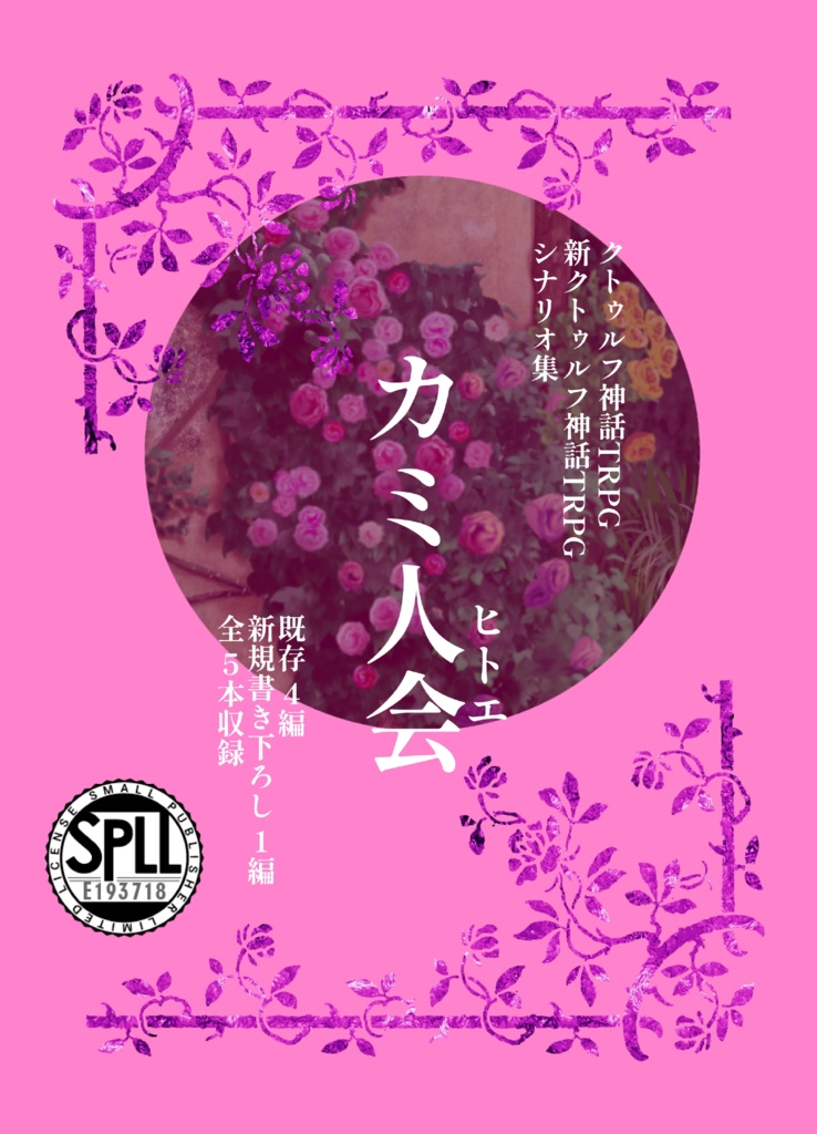 【PDF版】シナリオ集「カミ人会」SPLL:E193718