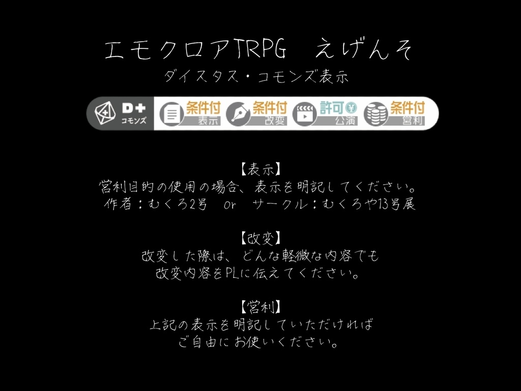 エモクロアTRPG「えげんそ」無料シナリオ