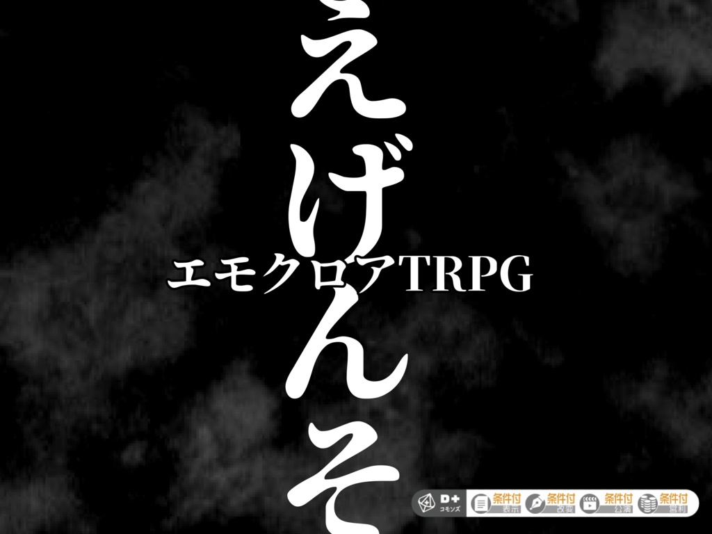エモクロアTRPG「えげんそ」無料シナリオ