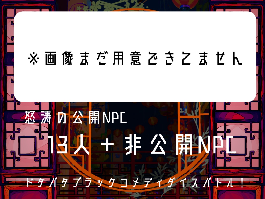 【公開時期未定】CoC「ファンイン!黒龍飯店」
