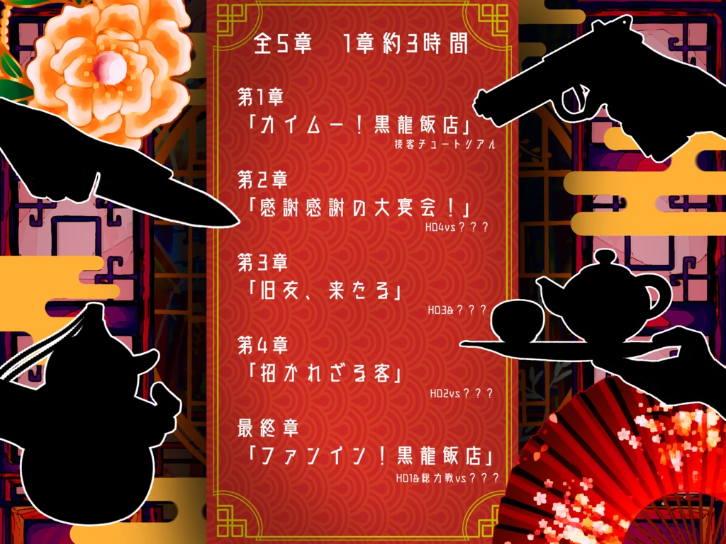 【公開時期未定】CoC「ファンイン!黒龍飯店」