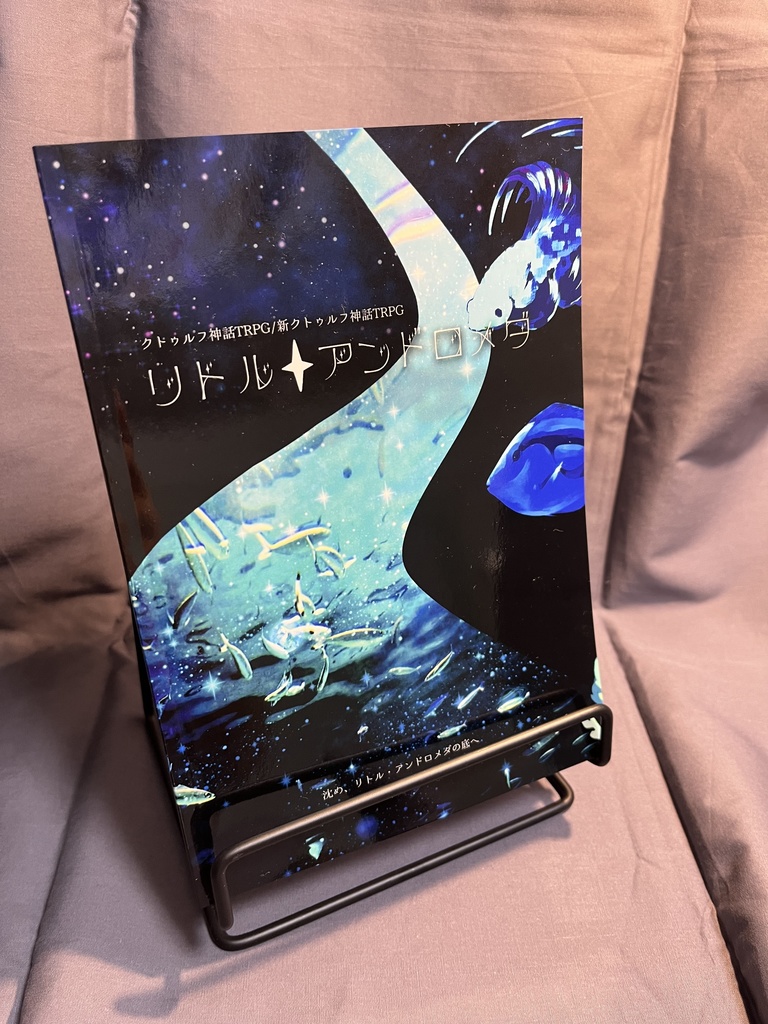 CoC・新CoC「リトル・アンドロメダ」SPLL:E192784 データ版・冊子版