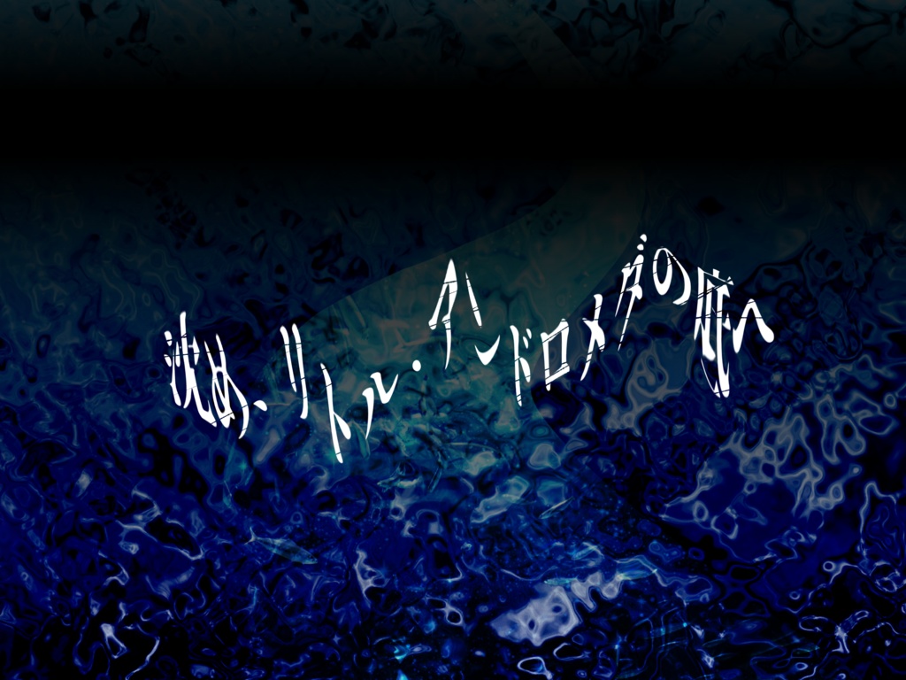 CoC・新CoC「リトル・アンドロメダ」SPLL:E192784