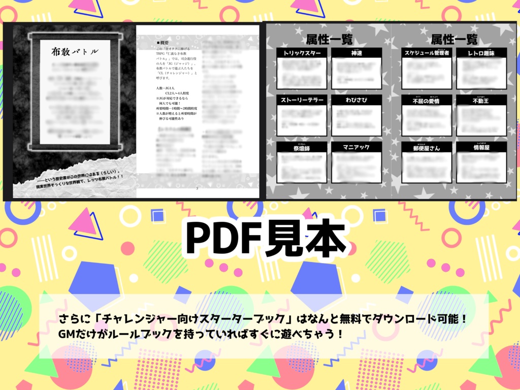 全オタクに捧げるTRPG「仁義なき布教バトル」【オリジナルTRPG】