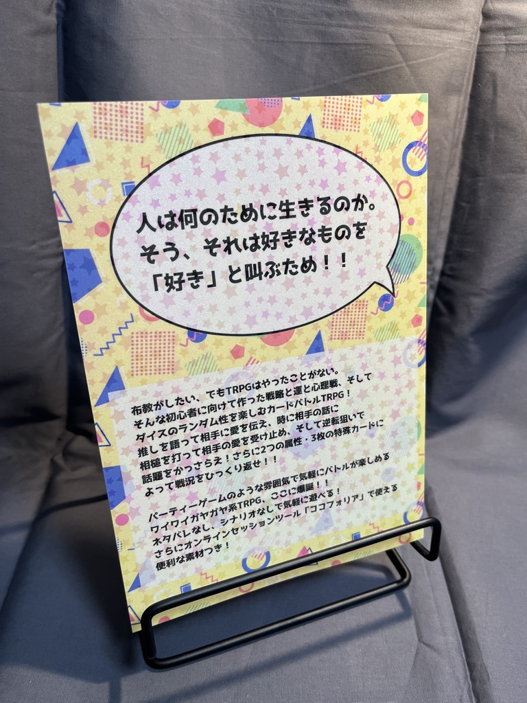 全オタクに捧げるTRPG「仁義なき布教バトル」【オリジナルTRPG】データ版・書籍版