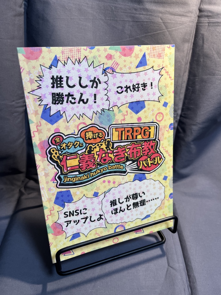 全オタクに捧げるTRPG「仁義なき布教バトル」【オリジナルTRPG】データ版・書籍版