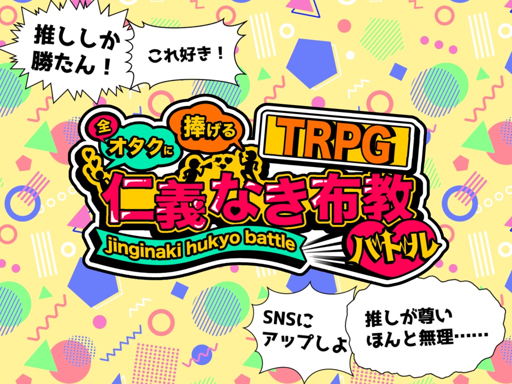 全オタクに捧げるTRPG「仁義なき布教バトル」【オリジナルTRPG】