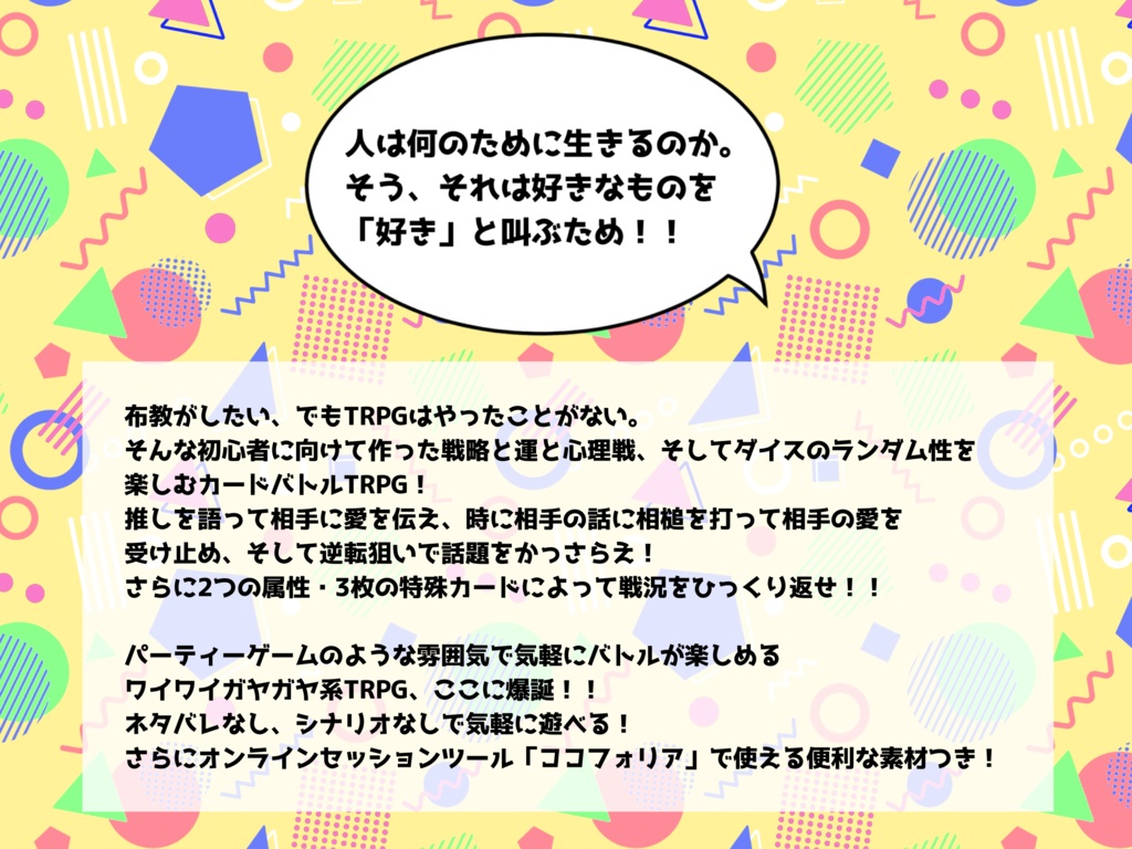 全オタクに捧げるTRPG「仁義なき布教バトル」【オリジナルTRPG】