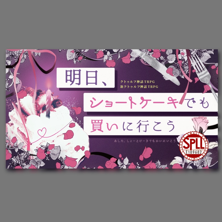 CoC・新CoC「明日、ショートケーキでも買いに行こう」SPLL:E189682