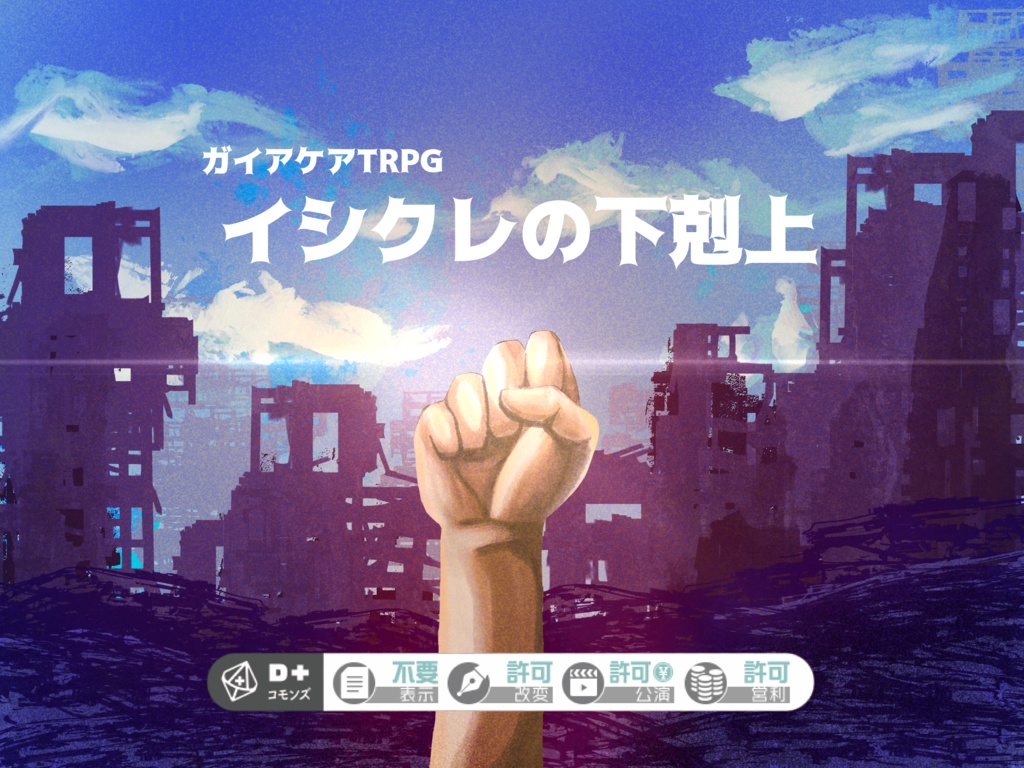 ガイアケアTRPG「イシクレの下剋上」無料シナリオ