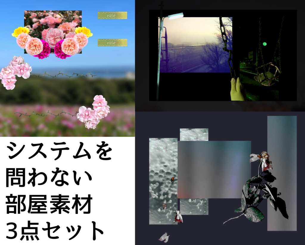 【インポートするだけ！】システムを問わないココフォリア部屋素材　3点セット