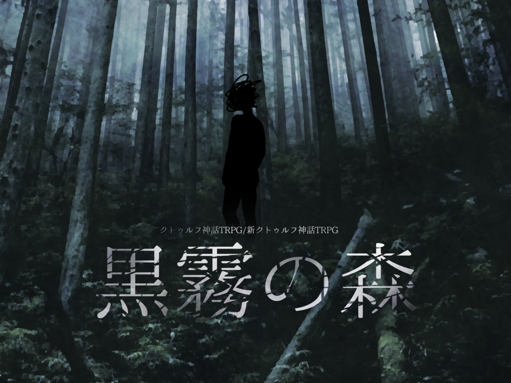 【KPレス】CoC・新CoC｢黒霧の森｣